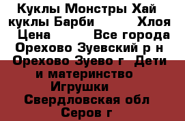 Куклы Монстры Хай, куклы Барби,. Bratz Хлоя › Цена ­ 350 - Все города, Орехово-Зуевский р-н, Орехово-Зуево г. Дети и материнство » Игрушки   . Свердловская обл.,Серов г.